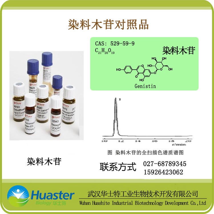 染料木苷 CAS號(hào)：529-59-9 Genistin 標(biāo)準(zhǔn)品