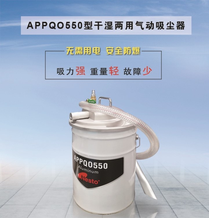 干濕兩用工業(yè)級氣動(dòng)真空吸塵器 鋁款 型號(hào)APPQO550廠房防爆大吸力