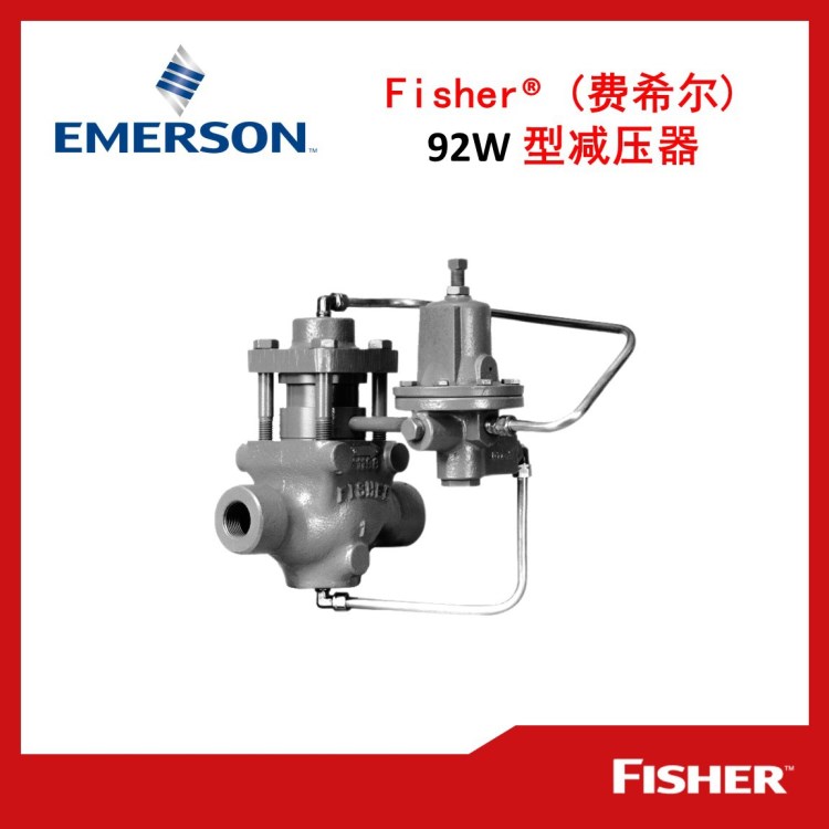 【艾默生】 Fisher 费希尔 92W 型减压器