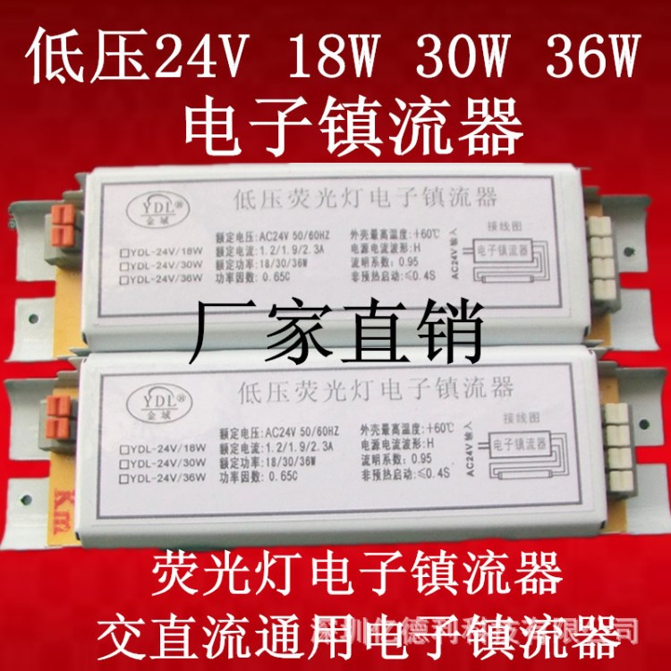 YDL金域牌交直流通用低壓電子鎮(zhèn)流器24V15W18W20W36W可選