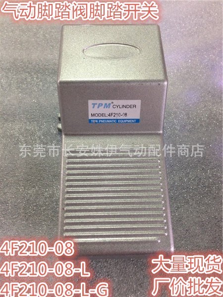 4F210-08/-L/-G 腳踏閥 腳踏開關 機械閥 腳踩氣閥 二位五通 2分