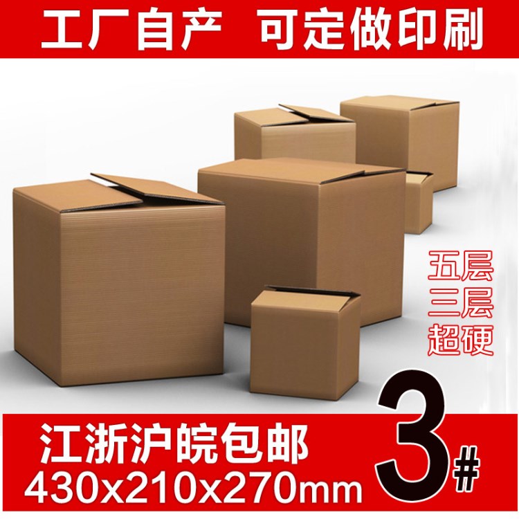 五層3號(hào)特硬紙箱 瓦楞紙箱 包裝紙箱 特大搬家紙箱 紙板箱
