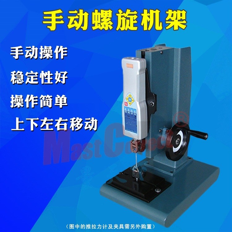SLR螺旋支架,手動拉力臺，側(cè)搖式推拉力計架子