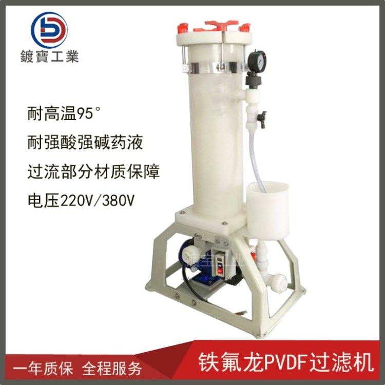 耐高溫PVDF鐵氟龍電鍍過(guò)濾機(jī) 過(guò)濾器 4支芯 小型粗化液過(guò)濾機(jī)