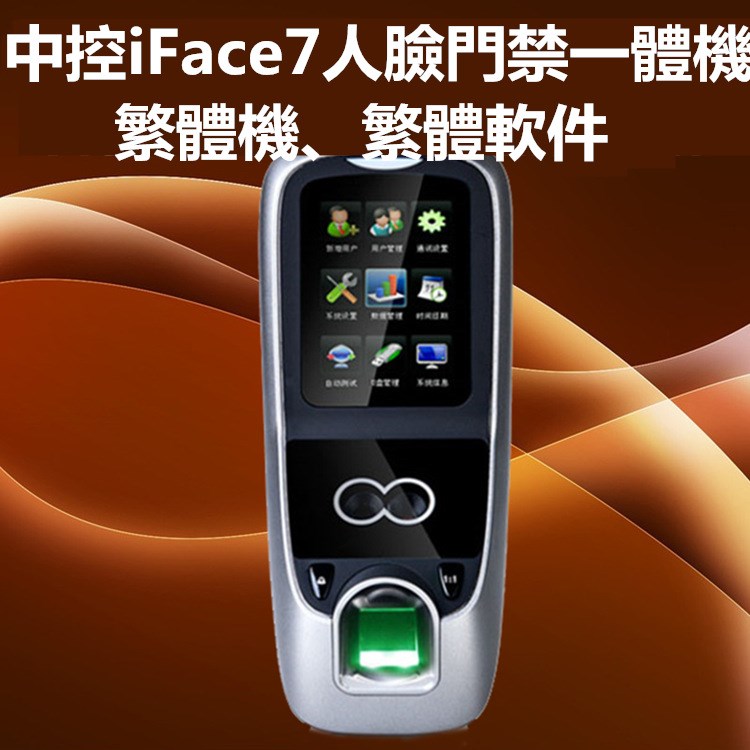 中控iFace7人臉門禁機(jī)繁體版繁體界面繁體軟件可定制拍卡功能