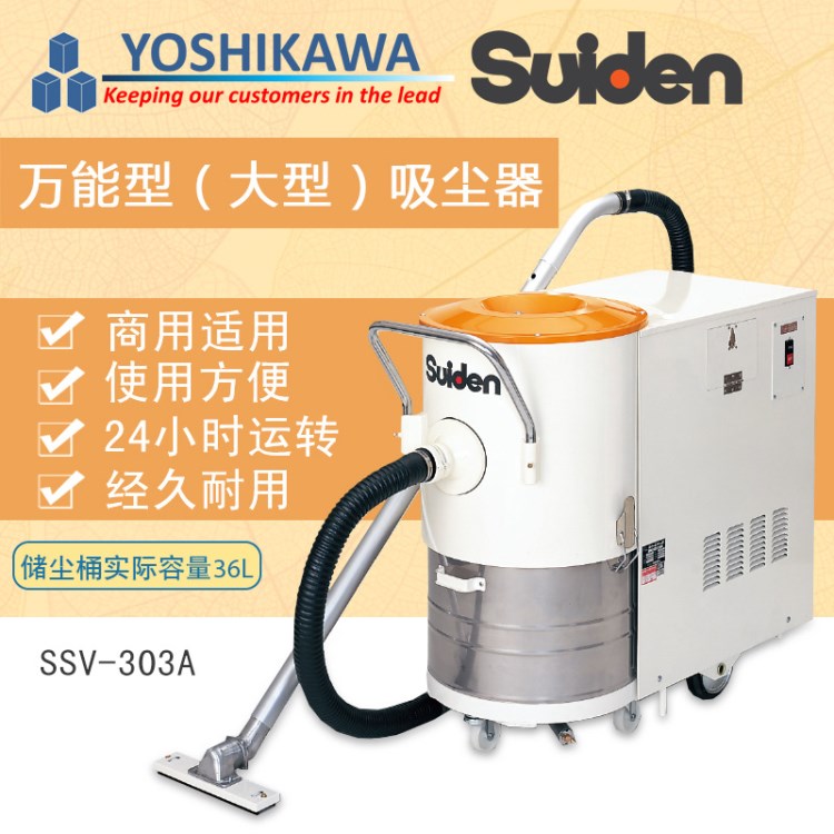 瑞電SUIDEN工業(yè)吸塵器SSV-303A型24小時運轉(zhuǎn)干濕兩用36L工廠