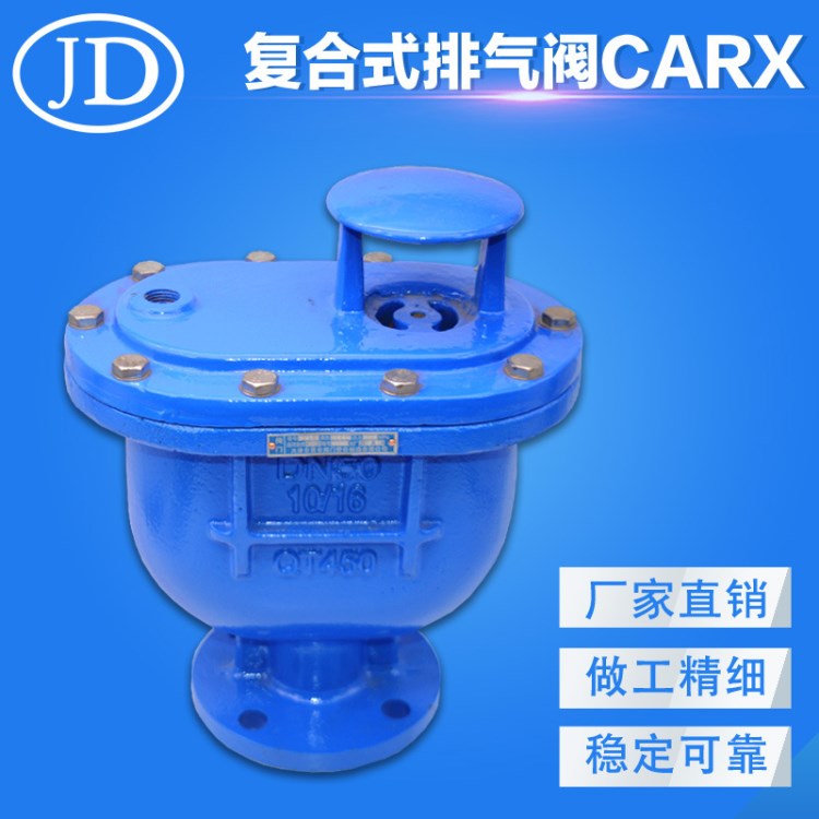 CARX 復(fù)合式排氣閥 快速自動進(jìn)排氣閥DN25 32 40 50 65 80 100