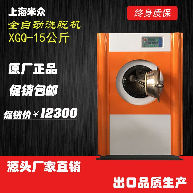 上海米眾直銷XGQ-15公斤小型水洗機，工業全自動洗脫機