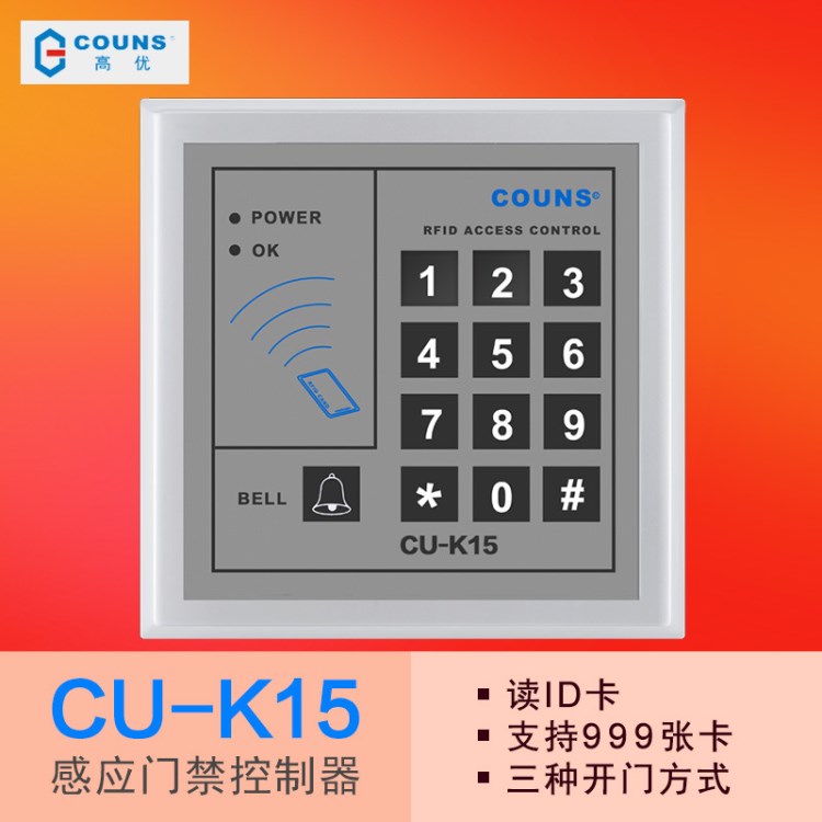 COUNS高優(yōu)CU-K15門禁控制器 門禁系統(tǒng)一體機 IC刷卡密碼門禁機