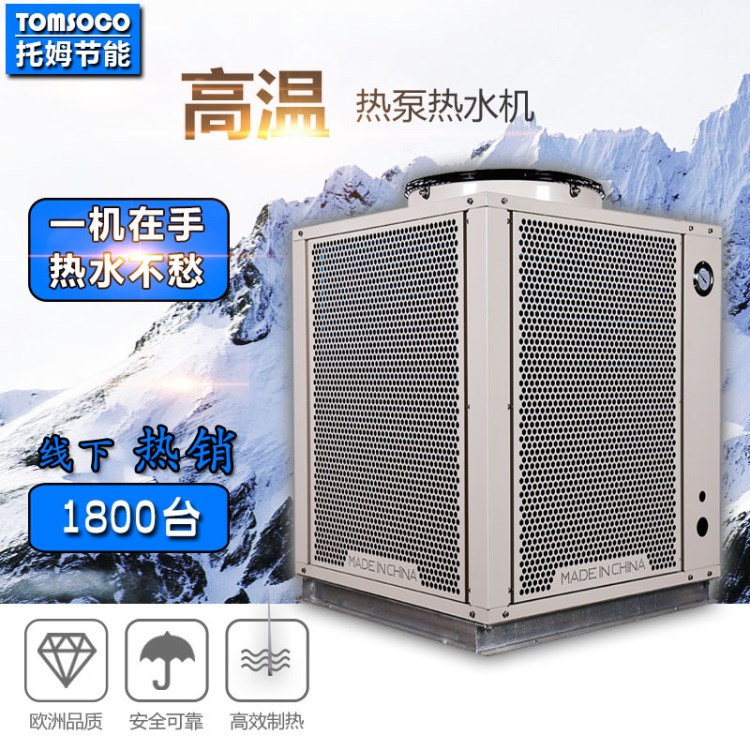 托姆高溫熱泵機產熱水 節電高溫熱泵設備 工業高溫熱水工程專用