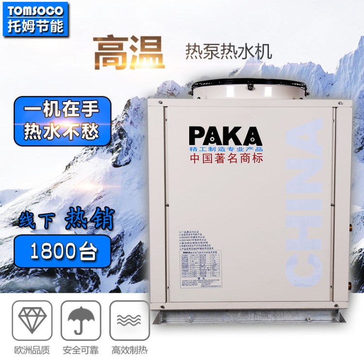 托姆高溫型熱泵產熱水 節能高溫熱泵設備 食品工業高溫制熱專用