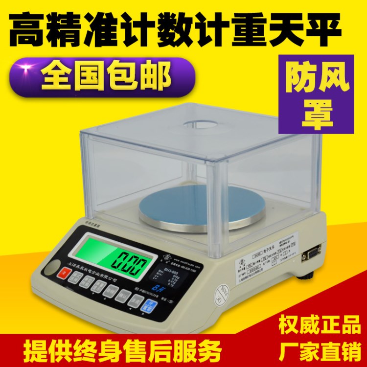 英展BH電子天平600g 0.01g精密天平電子秤300g/0.005g克稱實(shí)驗(yàn)室