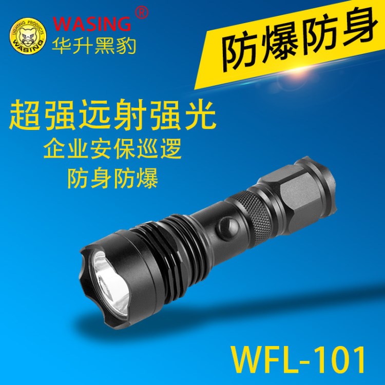 華升黑豹WEL-101迷你防爆手電筒強(qiáng)光充電遠(yuǎn)射夜騎行防身袖珍電筒