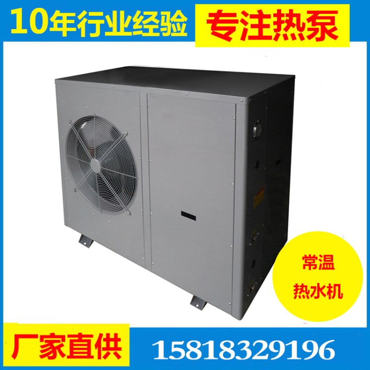 商用常溫?zé)岜脽崴畽C(jī) 渦旋式風(fēng)冷熱泵機(jī) 空氣源熱泵熱水機(jī)組