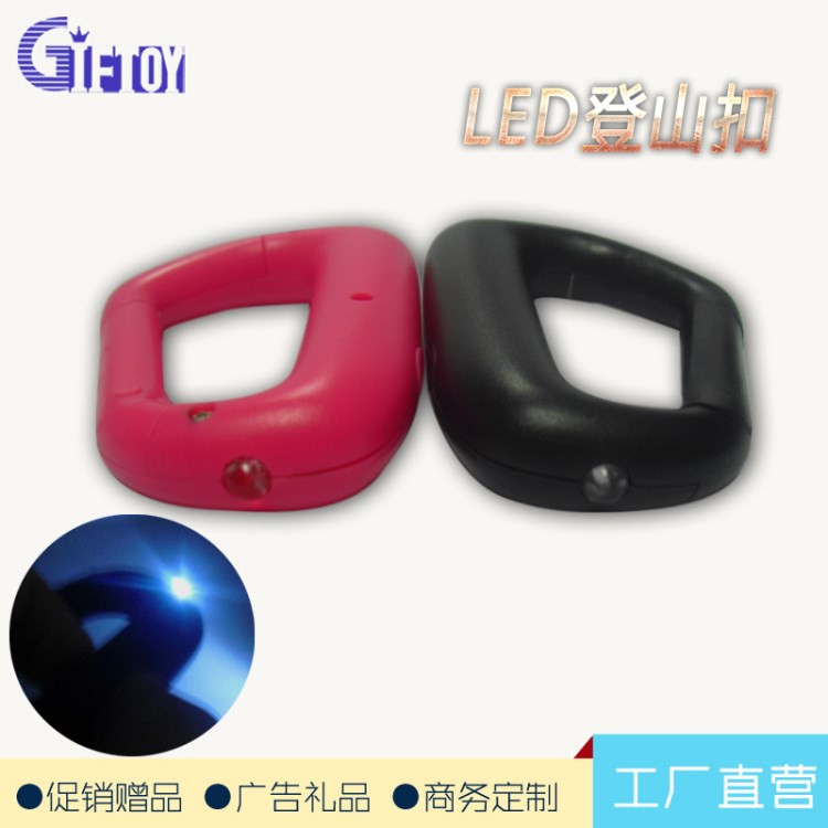 塑料LED照明登山扣  廣告實用禮品 電筒登山扣可定制LOGO顏色