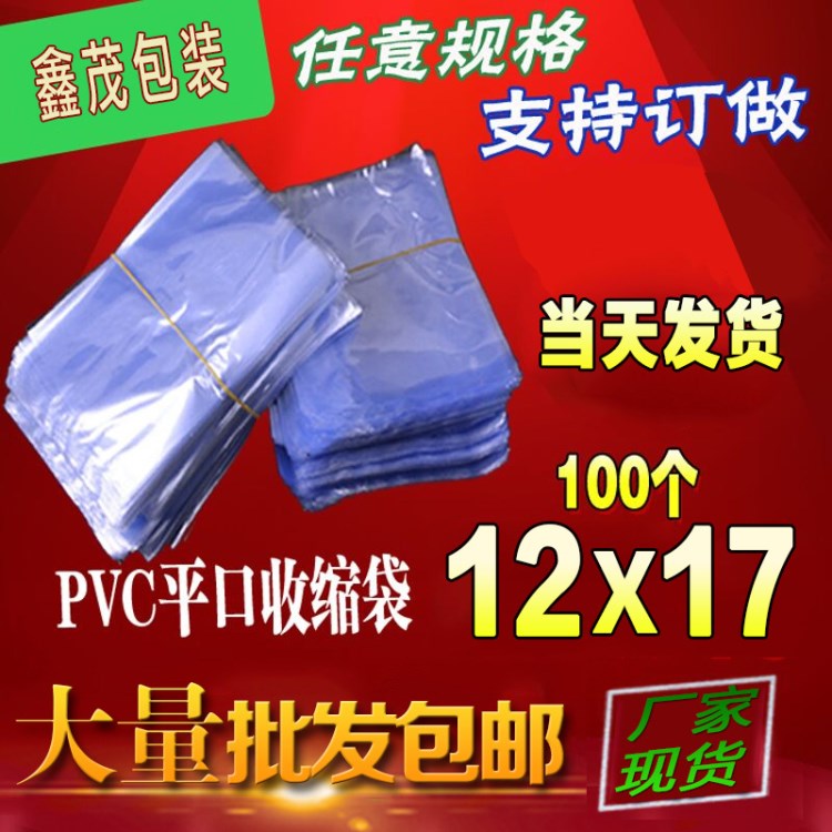 pvc熱收縮袋12*17cm100個熱縮膜 塑封膜 透明過塑膜 吹塑膜吸塑袋