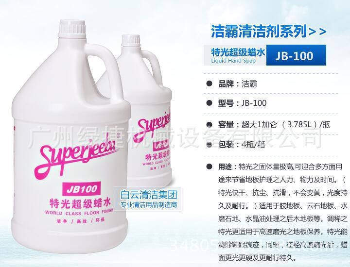 批發(fā)白云潔霸JB100特光超級(jí)蠟水水磨石瓷磚通用地面臘