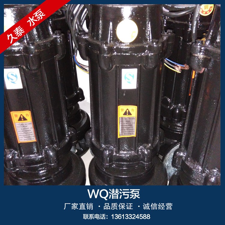 久泰WQ型潛污泵 無堵塞污水泵污物潛水排污泵 潛水泵 切割泵