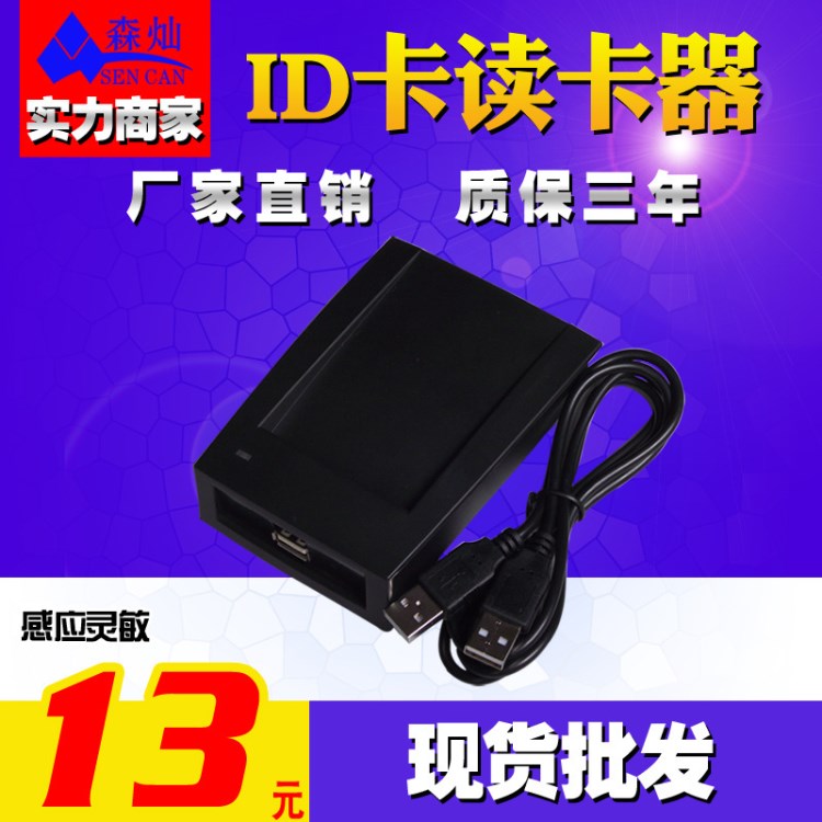 廠家ID卡感應(yīng)器/ID卡查詢器/ID卡讀卡器/ID卡發(fā)卡器 ID讀卡機