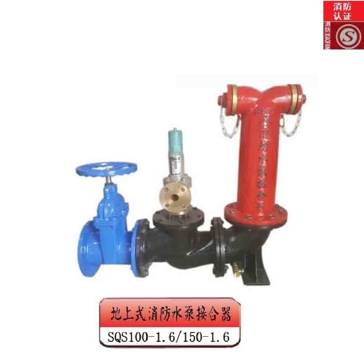 生產批發SQS100-1.6/150-1.6地上式水泵接合器 消防器材廠價直銷