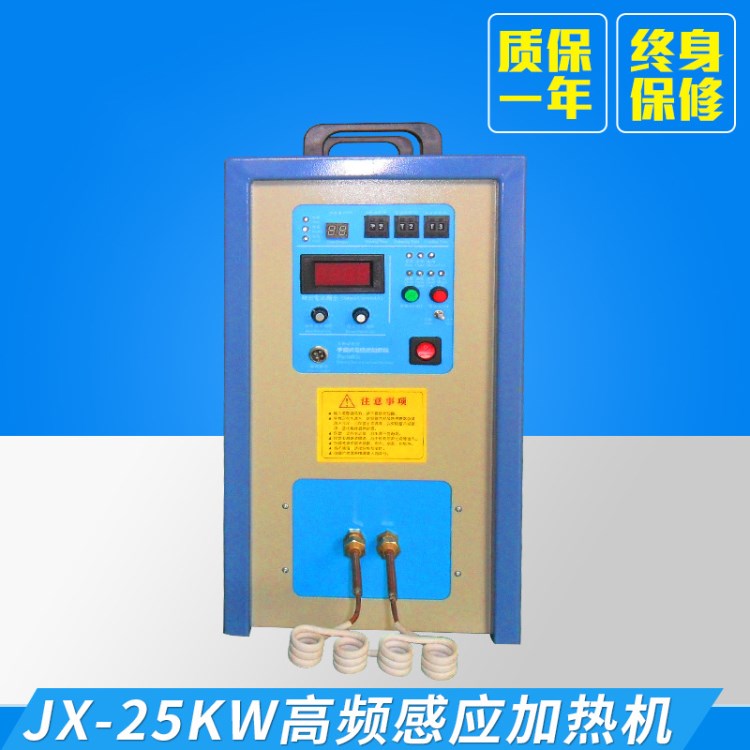 JX-25KW高頻感應(yīng)加熱機(jī) 高頻感應(yīng)加熱設(shè)備  熱處理設(shè)備