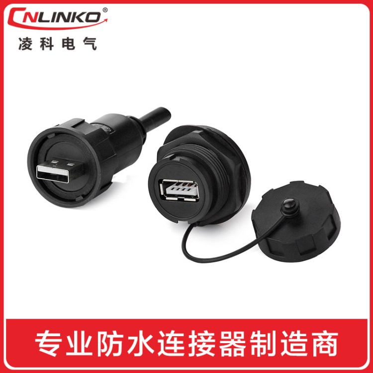 USB2.03.0防水?dāng)?shù)據(jù)通訊通信連接器 面板插頭防水插座防水公母接頭