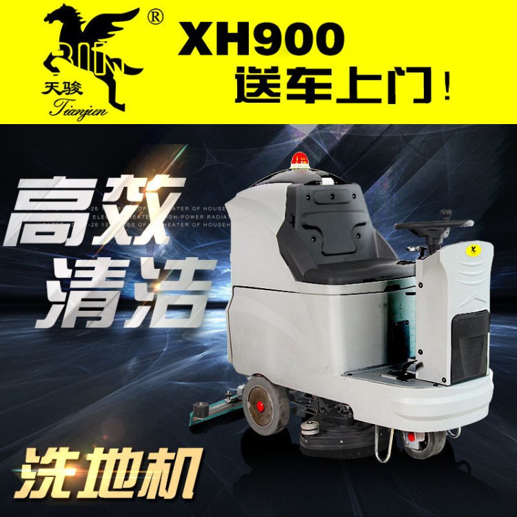天駿駕駛式洗地機(jī)工廠超市站臺車庫電瓶式洗地機(jī)自動洗地車刷地機(jī)