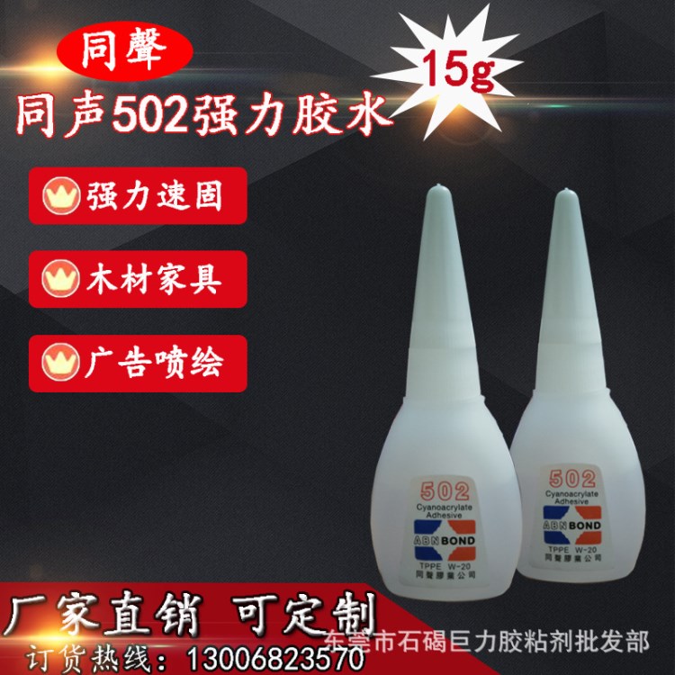 同聲502膠水 101強(qiáng)力膠水 魚牌通用型502 電子工藝木材膠水 批發(fā)