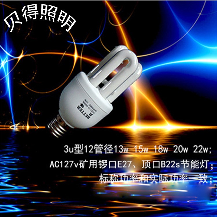 貝得牌IC芯片節(jié)能燈 AC127vAC110v/13w15w20w 3u型防爆節(jié)能燈