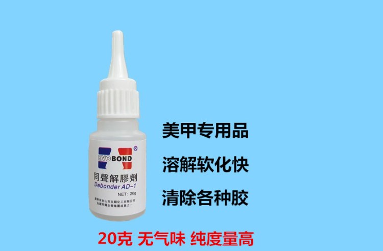 力解胶剂 美甲卸胶剂 洗甲水卸假睫毛胶水清洁剂AD-1