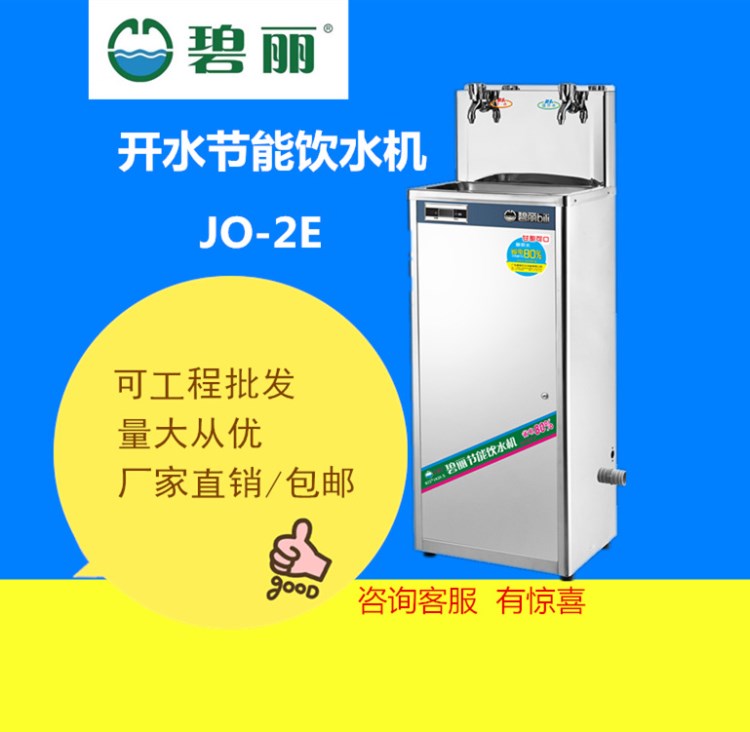 工廠學(xué)校專用節(jié)能直飲機(jī) 碧麗一開一溫飲水機(jī)JO-2E