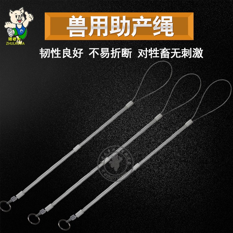 助产绳 仔猪助产 助产套 母猪难产专用 兽医器械 兽用 畜牧用品