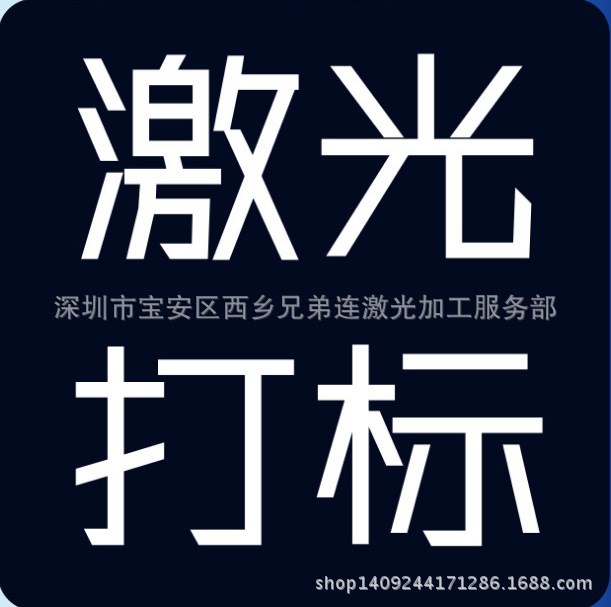 ABS白色料激光紫光加工 塑胶激光镭雕激光打标激光雕刻