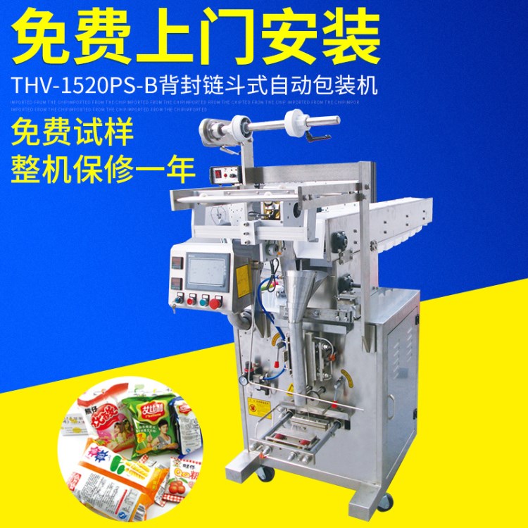 全自動(dòng)立式包裝機(jī)THV-1520PS-B背封鏈斗式自動(dòng)包裝機(jī)顆粒包裝機(jī)