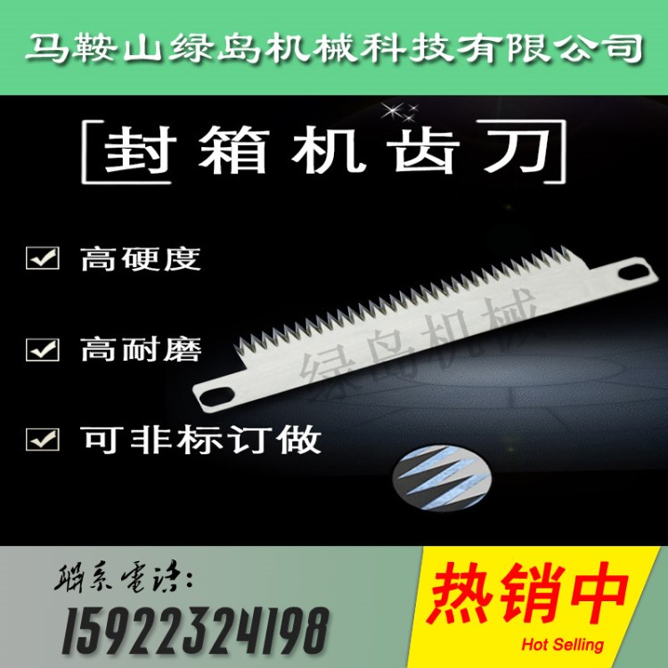 定做齒形切刀片 包裝機齒刀片 鋸齒形切刀 封箱齒刀片 橫封切刀