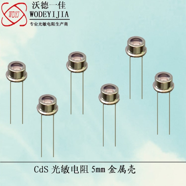 廠家直銷CdS光敏電阻金屬殼GM5515