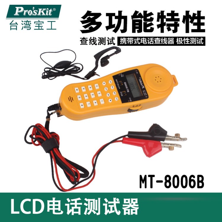 台湾宝工 MT-8006B LCD电话测试器 测线仪电话机 工程检测查线机