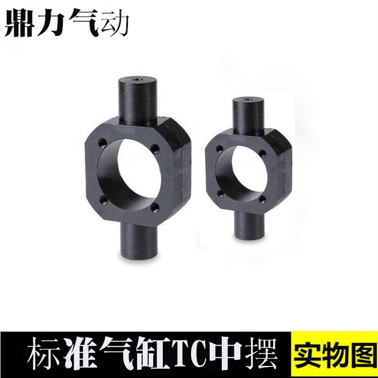 DINGLI 鼎力氣動 TC型中擺 標準氣缸安裝附件 氣缸配件 TC-M型