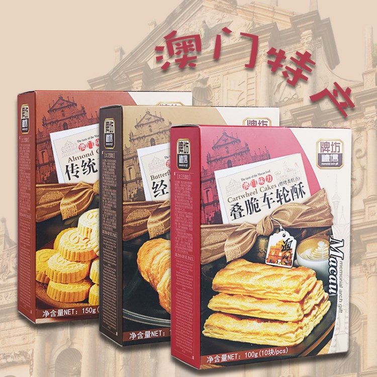 澳門風(fēng)味東望洋特產(chǎn)手信蝴蝶酥車輪酥杏仁餅120g休閑零食小吃禮盒