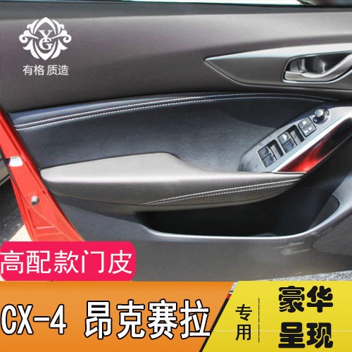 馬自達(dá)CX-4門板包皮昂克賽拉門扶手皮套車門內(nèi)飾包皮裝飾改裝專用