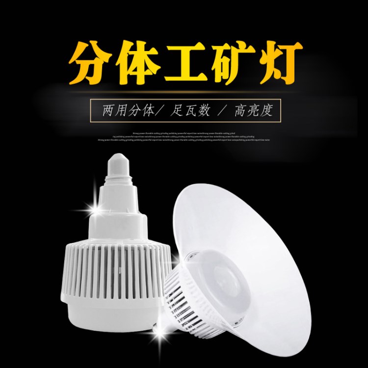 LED工礦燈 廠房燈 分體兩用  倉庫 工棚 車間 照明燈 高亮度 節(jié)能