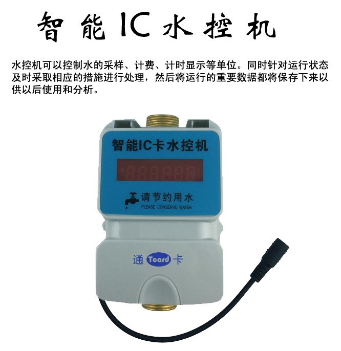 一體水控機(jī)/IC卡水控機(jī)/刷卡浴室淋浴水控機(jī)/智能水控機(jī)