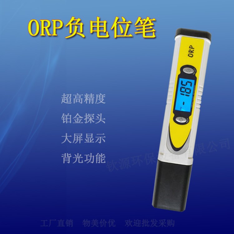 白色背光ORP負電位筆 ORP氧化還原電位筆 出口款高精度ORP測試筆