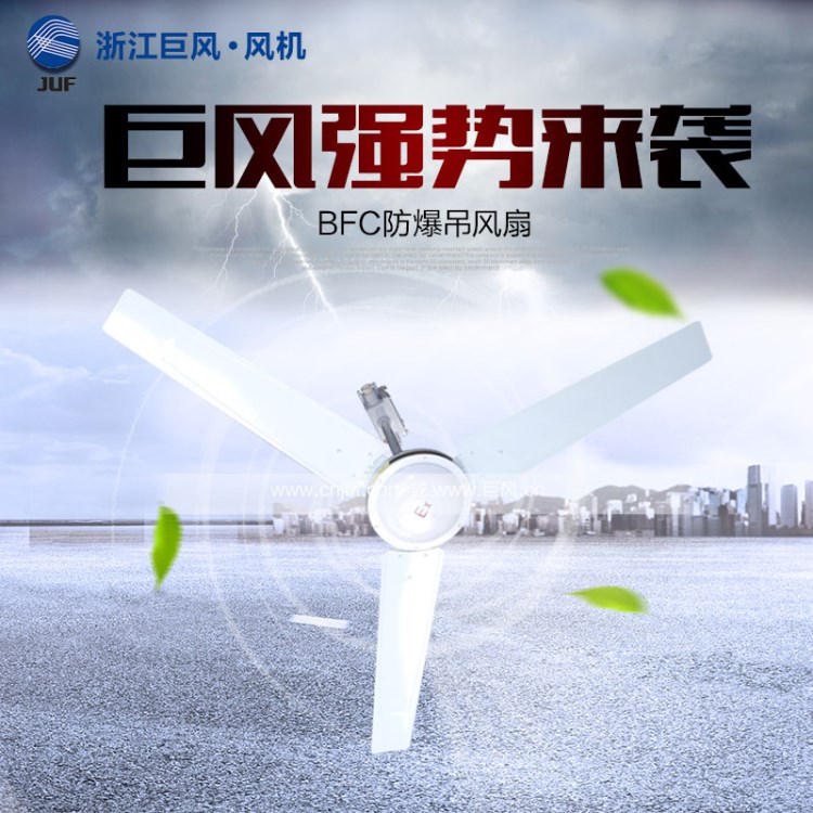 廠(chǎng)家直銷(xiāo) BFC-1200防爆吊扇 隔爆型吊扇 帶調(diào)速器 防爆軸流風(fēng)扇