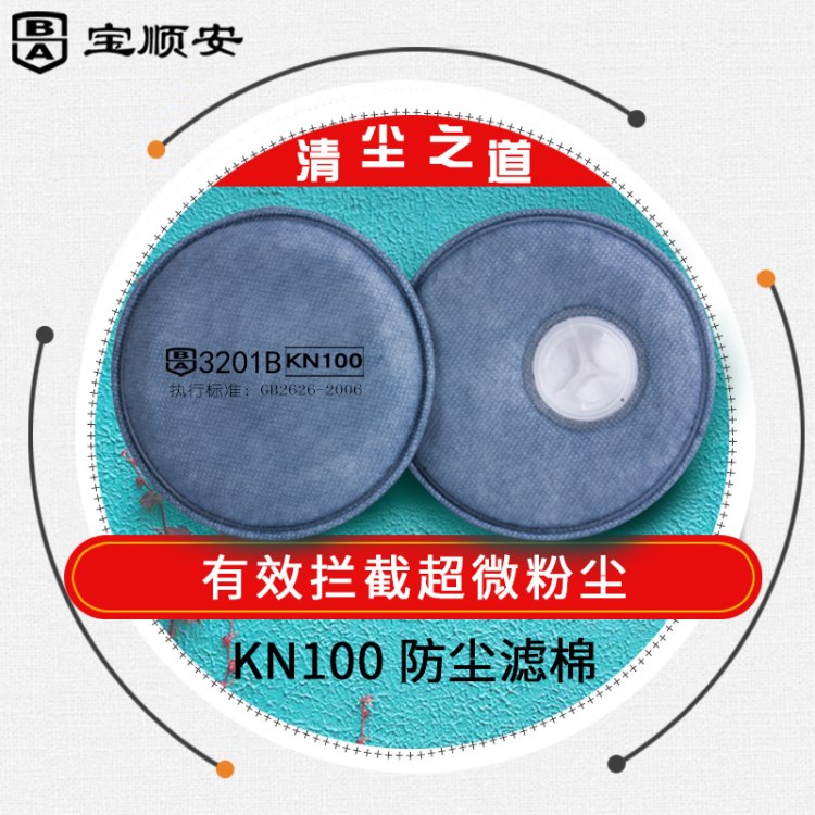 防塵口罩 寶順安：KN100 粉塵、過濾棉、過濾紙