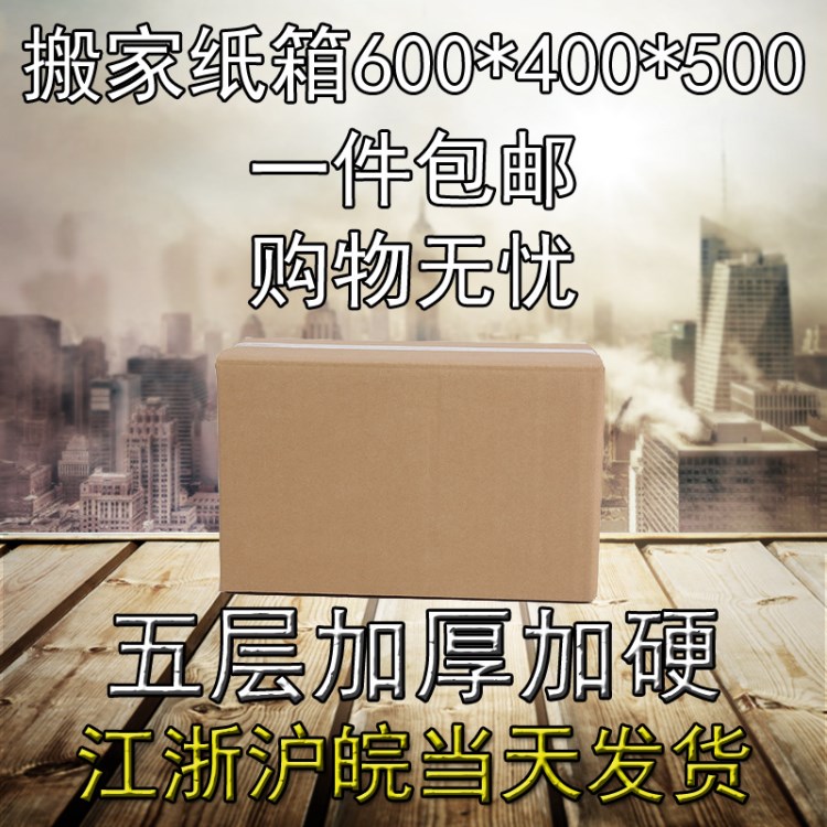 加厚五層搬家紙箱60 50 40打包紙箱特大號包裝收納大紙箱