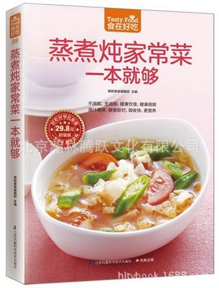 批發(fā)蒸煮燉家常菜一本就夠蒸菜燉菜家常菜譜食譜大全烹飪美食書籍