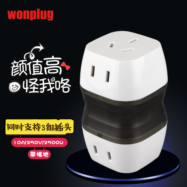 厂价直销 wonplug*球通多功能旅游转换插头 三面插孔一个顶三个