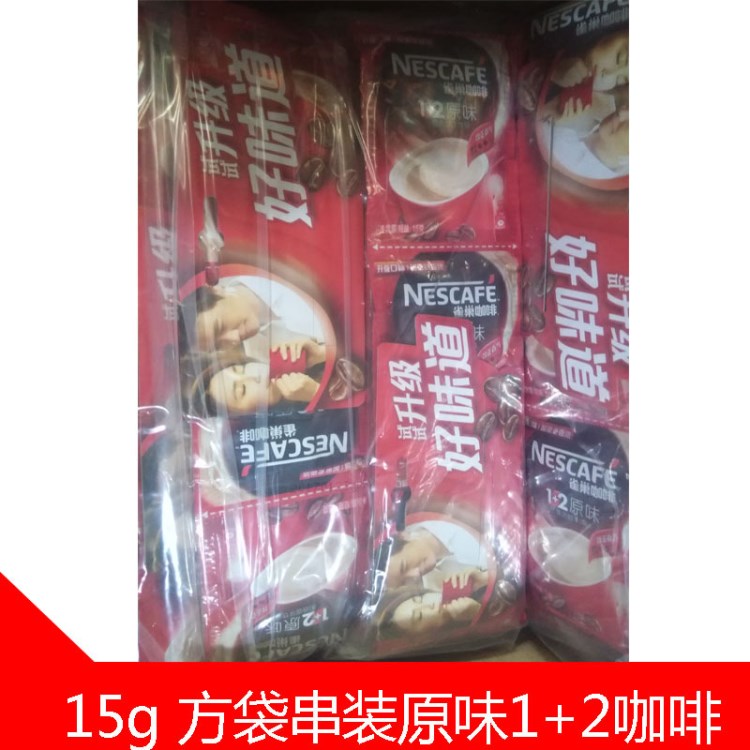 雀巢咖啡1+2原味速溶咖啡15g克/袋 方袋裝 超市商店專用整件批