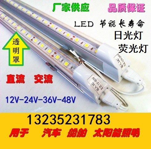 12V 24V 48V燈管 LED日光燈 36V野營(yíng)熒光燈 煤礦燈具汽車 船用燈